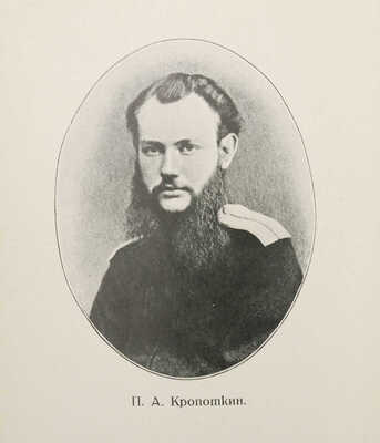 Дневник П.А. Кропоткина / С предисл. А.А. Борового. М.; Пг.: Гос. изд-во, 1923.